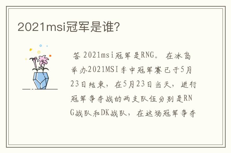 2021msi冠军是谁?