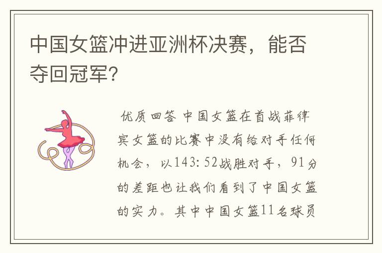 中国女篮冲进亚洲杯决赛,能否夺回冠军?
