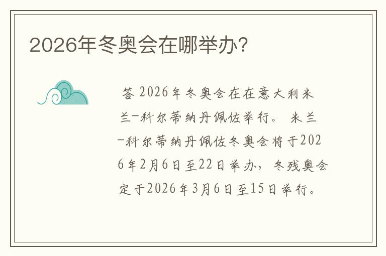 2026年冬奥会在哪举办?