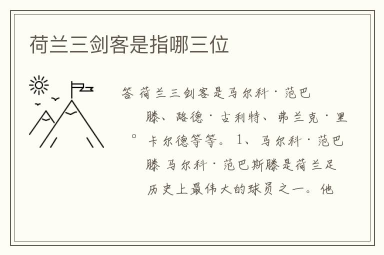 荷兰三剑客是指哪三位