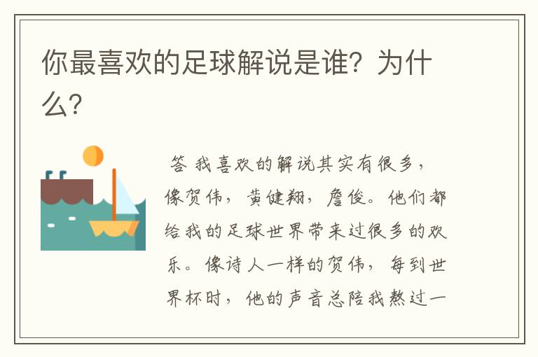 你最喜欢的足球解说是谁?为什么?