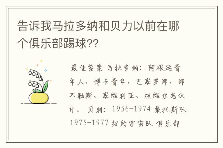 告诉我马拉多纳和贝力以前在哪个俱乐部踢球??