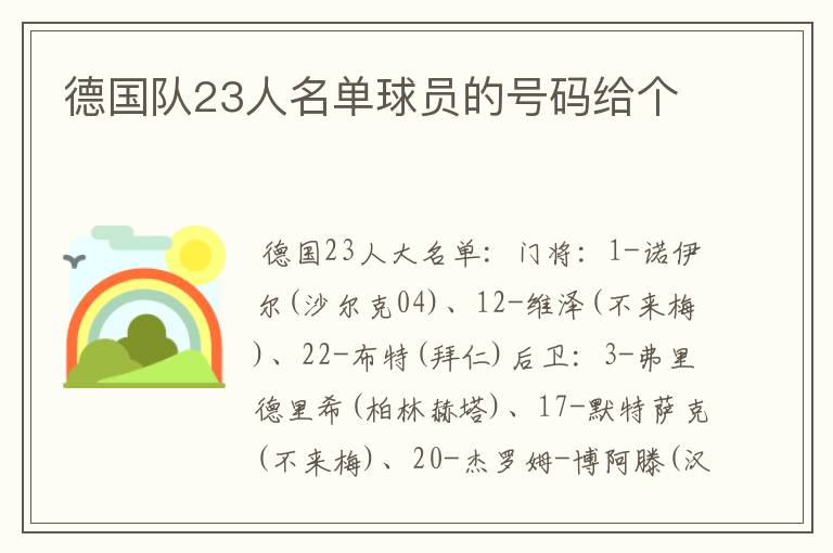 德国队23人名单球员的号码给个