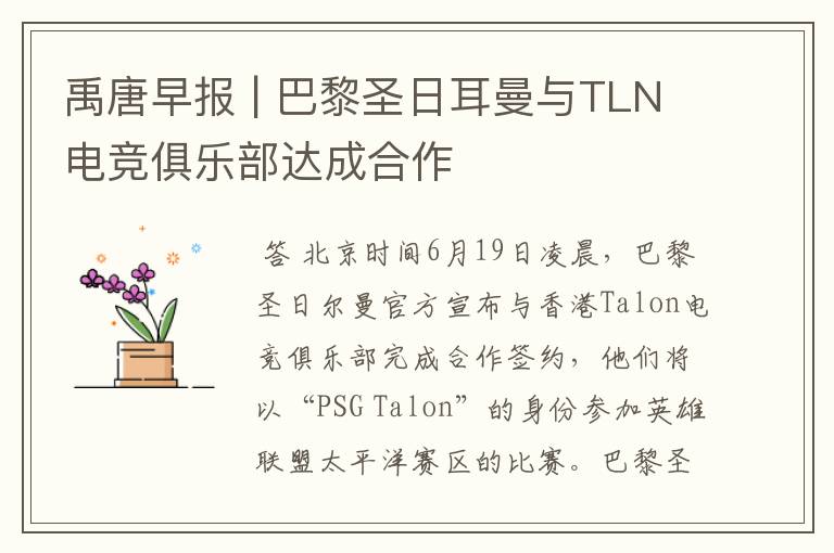 禹唐早报 | 巴黎圣日耳曼与TLN电竞俱乐部达成合作