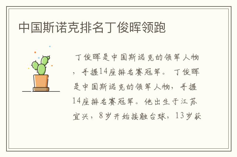中国斯诺克排名丁俊晖领跑