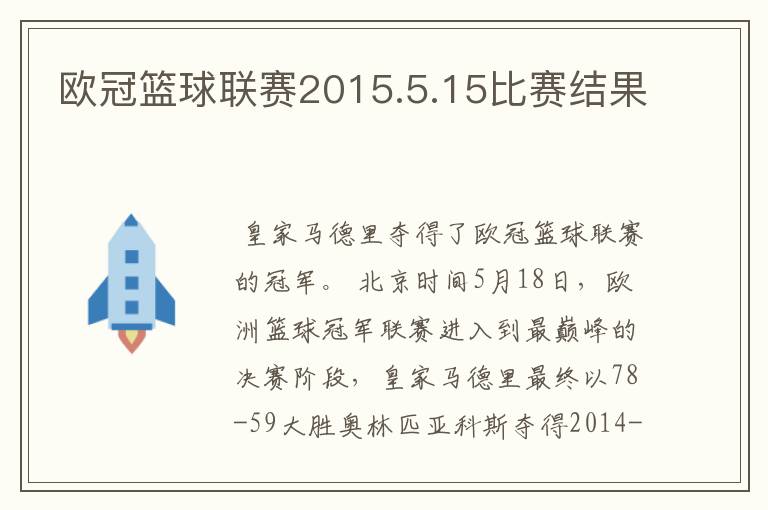 欧冠篮球联赛2015.5.15比赛结果