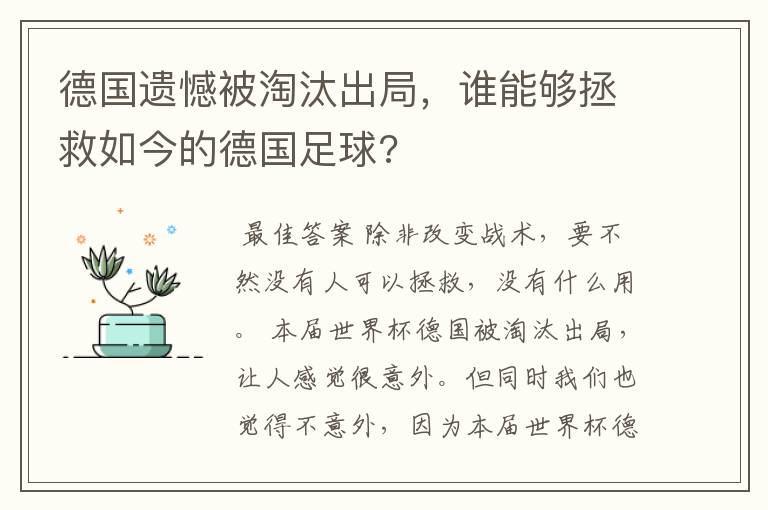 德国遗憾被淘汰出局,谁能够拯救如今的德国足球?