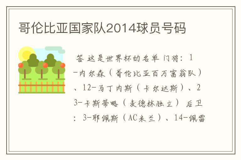 哥伦比亚国家队2014球员号码