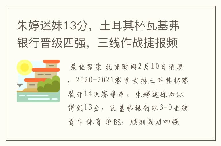 朱婷迷妹13分,土耳其杯瓦基弗银行晋级四强,三线作战捷报频传