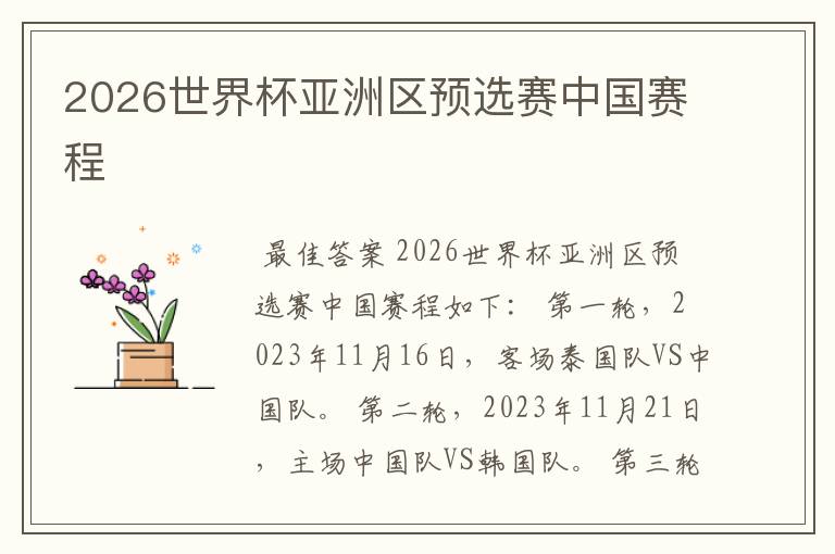 2026世界杯亚洲区预选赛中国赛程