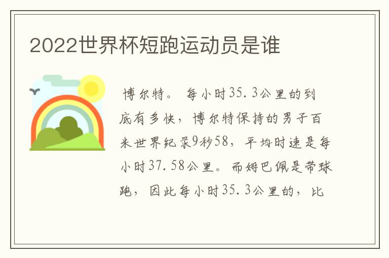 2022世界杯短跑运动员是谁