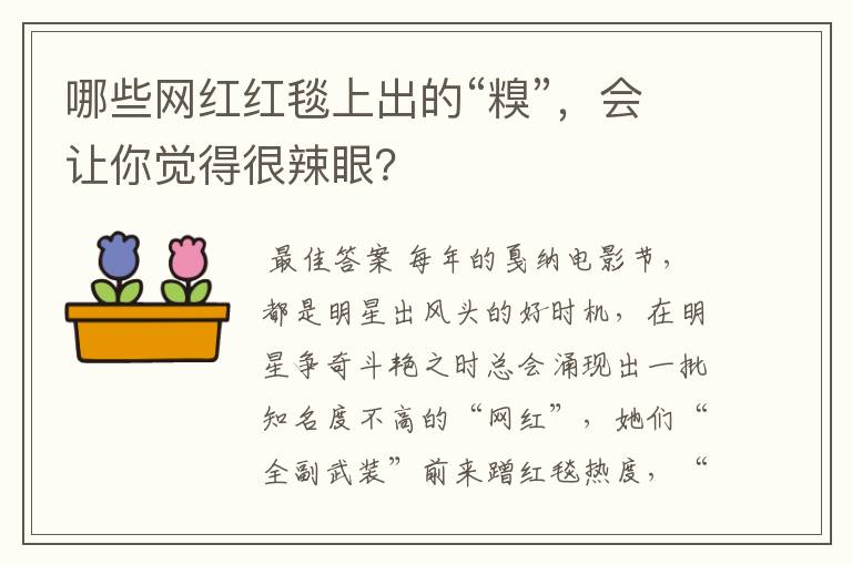 哪些网红红毯上出的“糗”,会让你觉得很辣眼?
