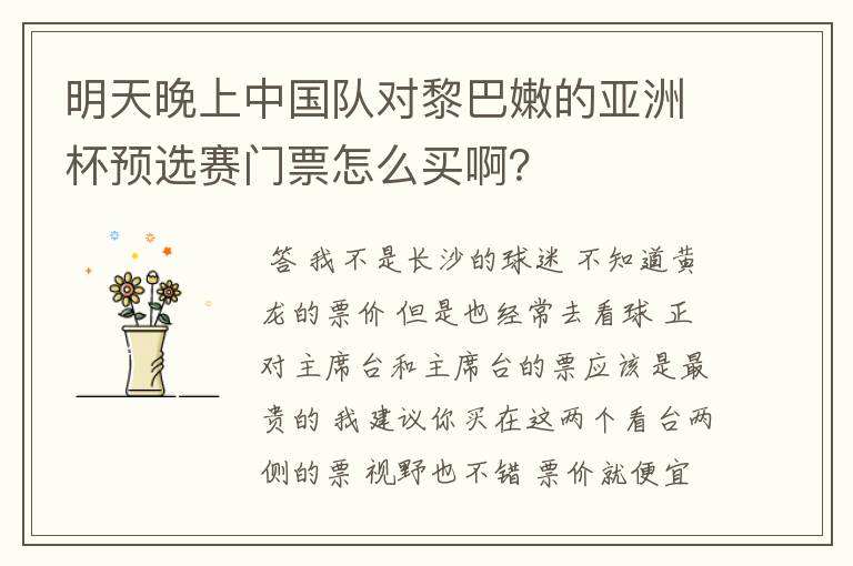 明天晚上中国队对黎巴嫩的亚洲杯预选赛门票怎么买啊?