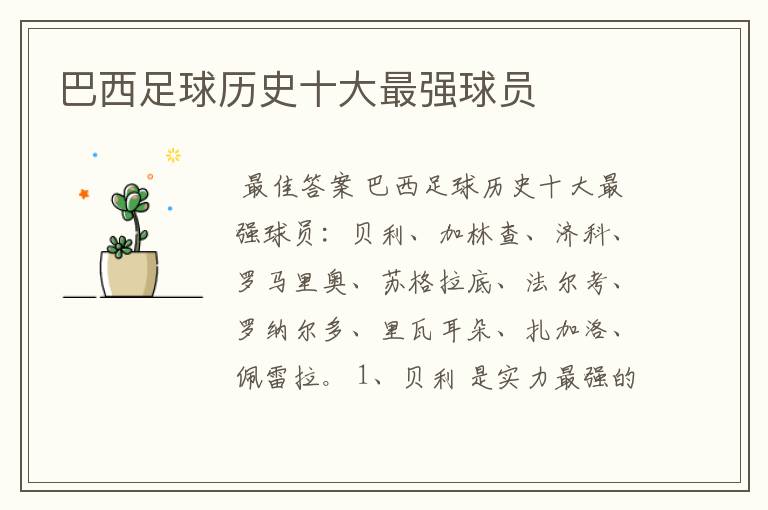 巴西足球历史十大最强球员