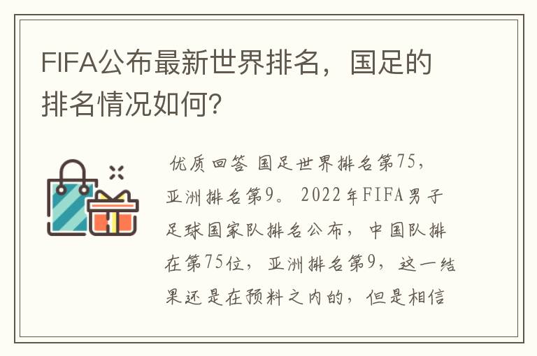 FIFA公布最新世界排名,国足的排名情况如何?