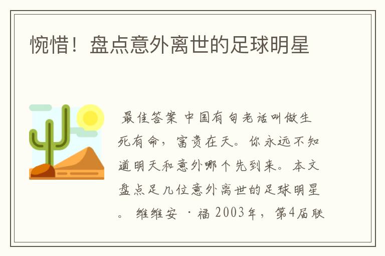 惋惜!盘点意外离世的足球明星