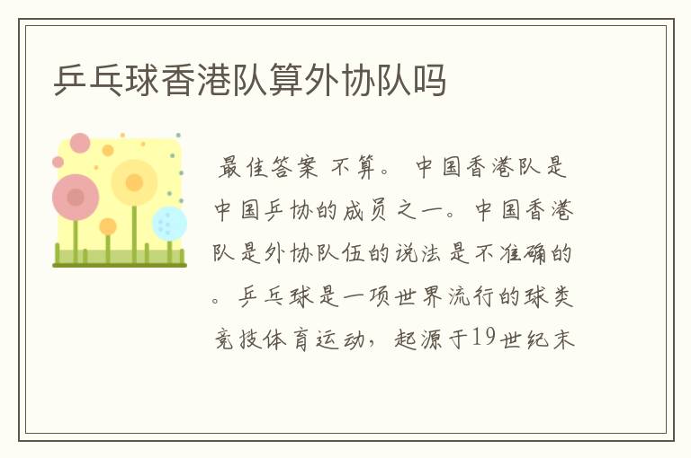 乒乓球香港队算外协队吗