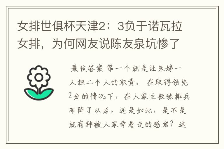 女排世俱杯天津2:3负于诺瓦拉女排,为何网友说陈友泉坑惨了朱婷?