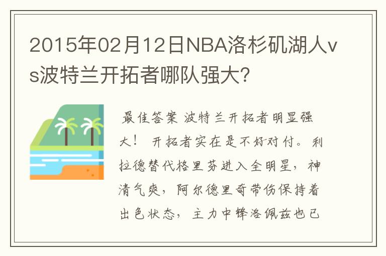 2015年02月12日NBA洛杉矶湖人vs波特兰开拓者哪队强大?