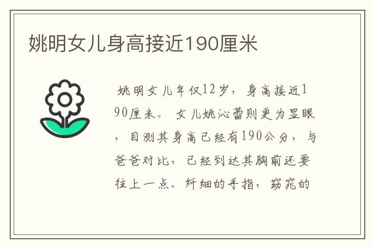 姚明女儿身高接近190厘米