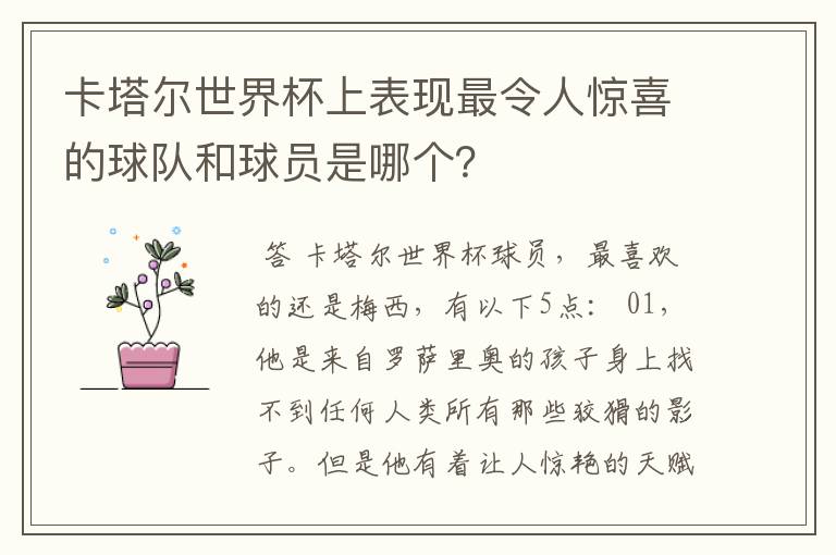 卡塔尔世界杯上表现最令人惊喜的球队和球员是哪个?