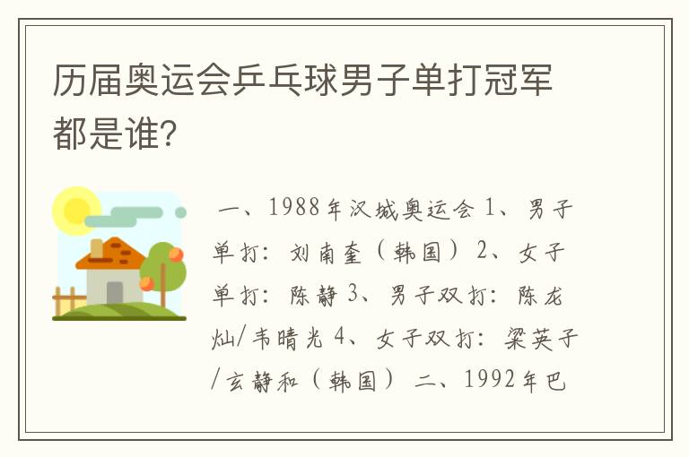 历届奥运会乒乓球男子单打冠军都是谁?