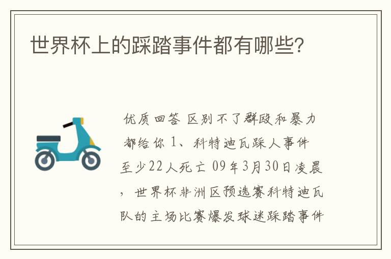 世界杯上的踩踏事件都有哪些?
