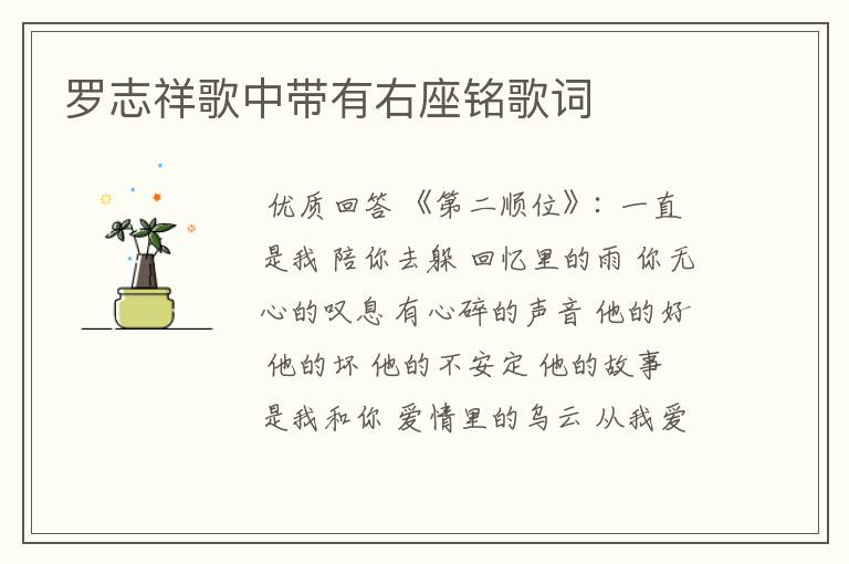 罗志祥歌中带有右座铭歌词
