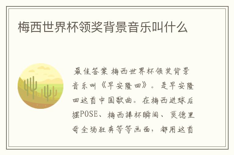 梅西世界杯领奖背景音乐叫什么