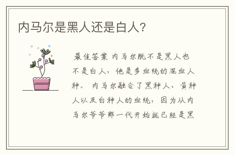 内马尔是黑人还是白人?