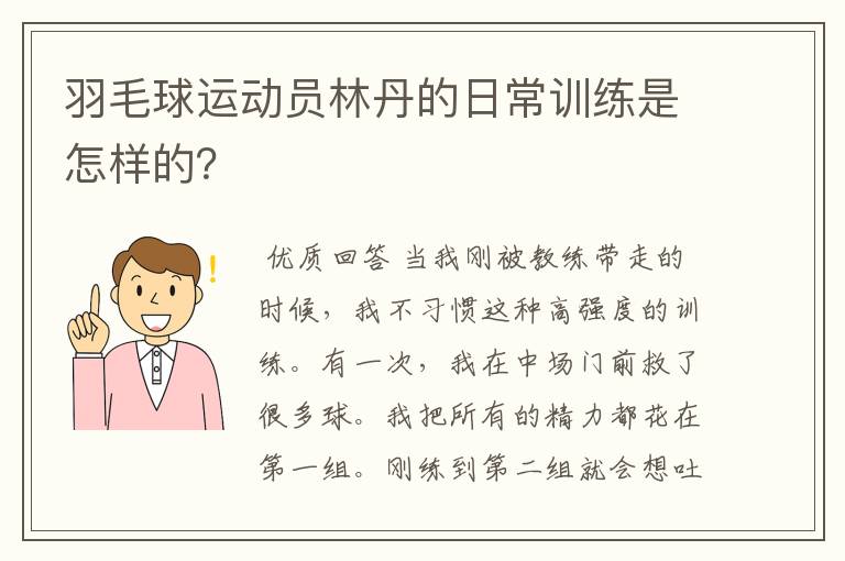 羽毛球运动员林丹的日常训练是怎样的?