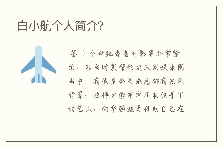 白小航个人简介?