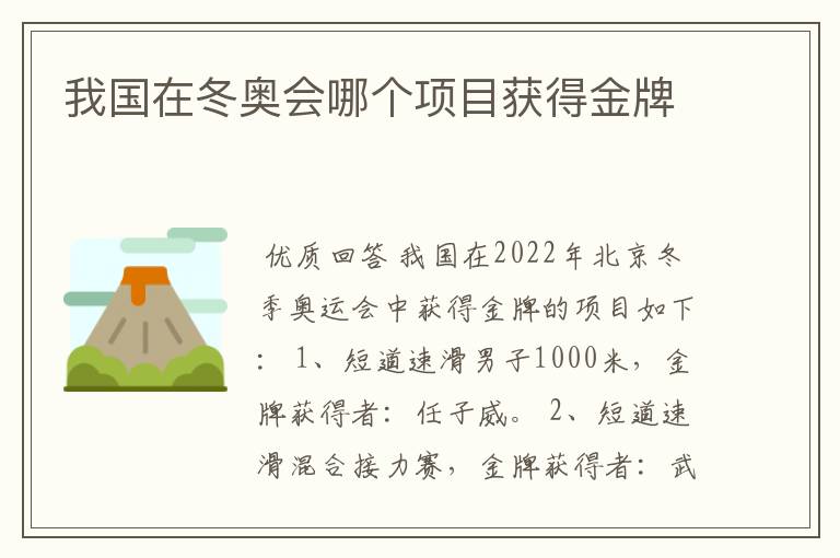 我国在冬奥会哪个项目获得金牌
