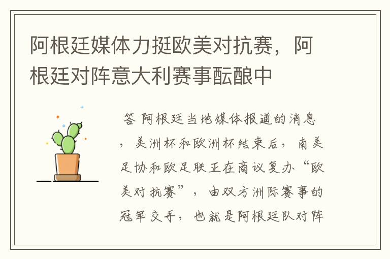 阿根廷媒体力挺欧美对抗赛,阿根廷对阵意大利赛事酝酿中