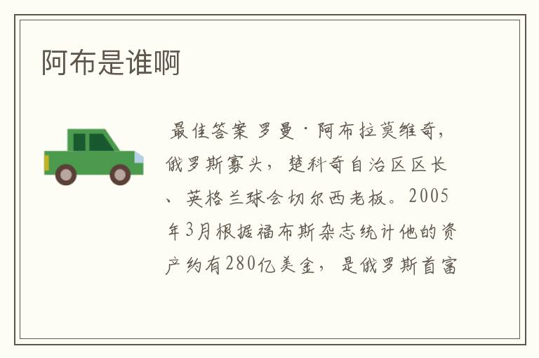 阿布是谁啊