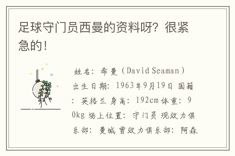 足球守门员西曼的资料呀?很紧急的!