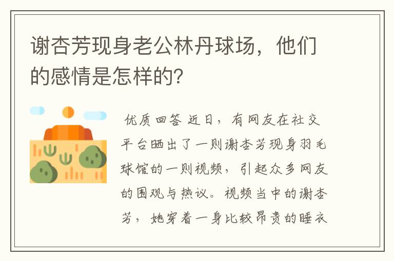 谢杏芳现身老公林丹球场,他们的感情是怎样的?