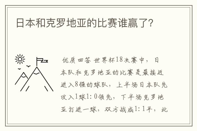 日本和克罗地亚的比赛谁赢了?