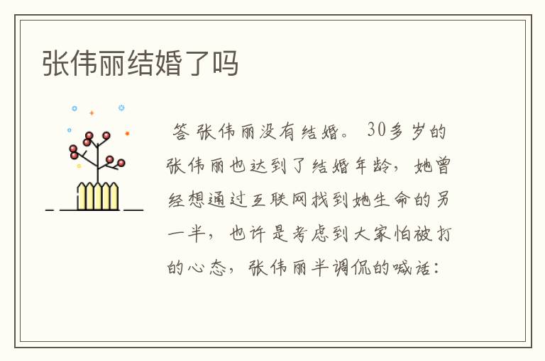 张伟丽结婚了吗
