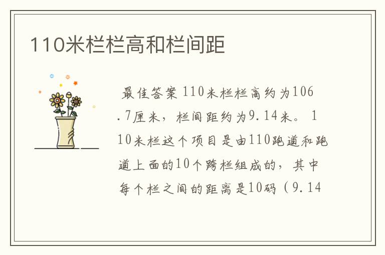 110米栏栏高和栏间距