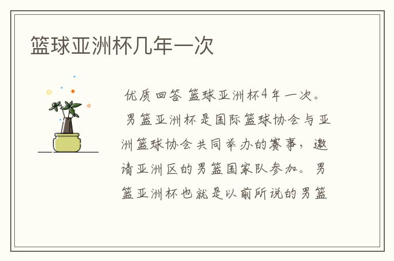 篮球亚洲杯几年一次