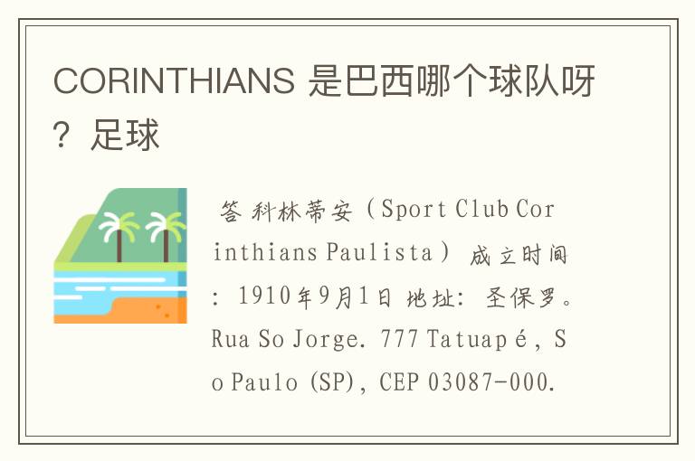 CORINTHIANS 是巴西哪个球队呀?足球