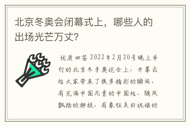 北京冬奥会闭幕式上,哪些人的出场光芒万丈?