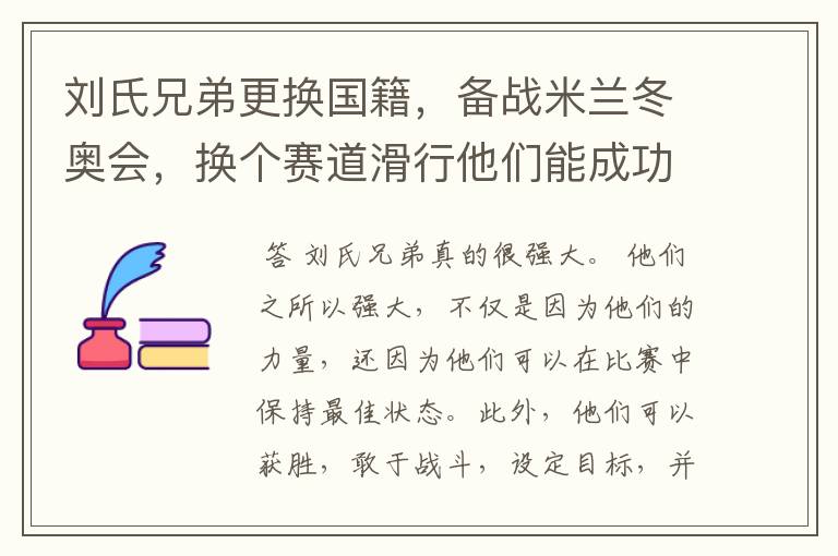 刘氏兄弟更换国籍,备战米兰冬奥会,换个赛道滑行他们能成功么?