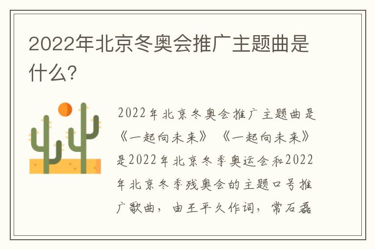 2022年北京冬奥会推广主题曲是什么?
