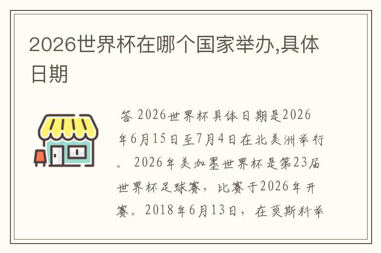 2026世界杯在哪个国家举办,具体日期