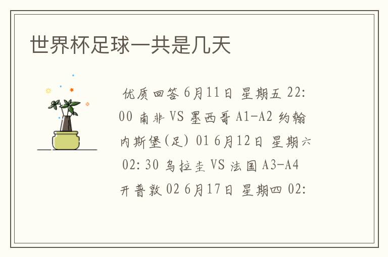 世界杯足球一共是几天