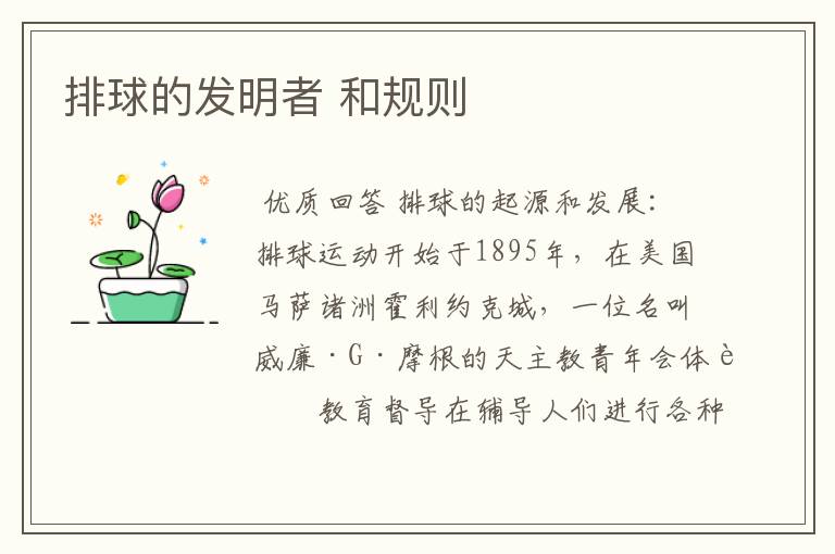 排球的发明者 和规则