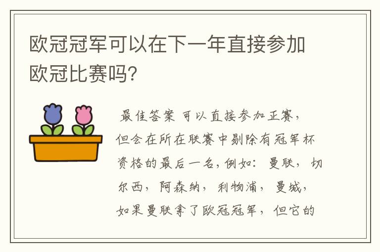欧冠冠军可以在下一年直接参加欧冠比赛吗?