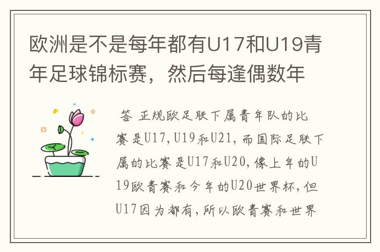 欧洲是不是每年都有U17和U19青年足球锦标赛，然后每逢偶数年就有U21青年足球锦标赛（实际是U23）